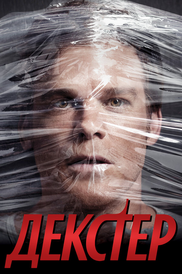 Декстер — смотреть онлайн